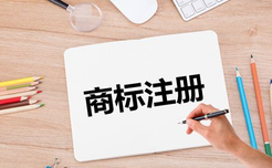 商標(biāo)注冊(cè)的有效期是多長(zhǎng)？